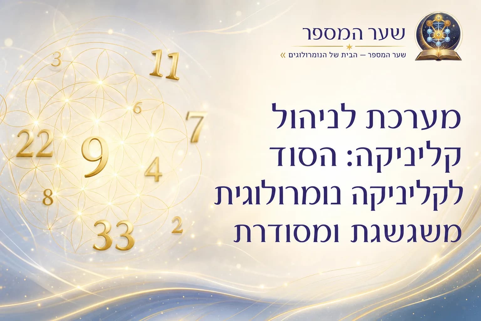 מערכת לניהול קליניקה: הסוד לקליניקה נומרולוגית משגשגת ומסודרת