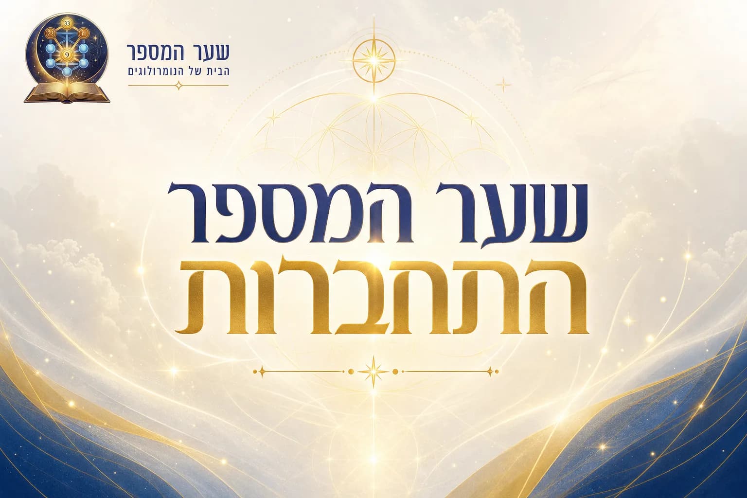 שער המספר התחברות: חסכו שעות של חישובים והפיקו מפות נומרולוגיות בקליק