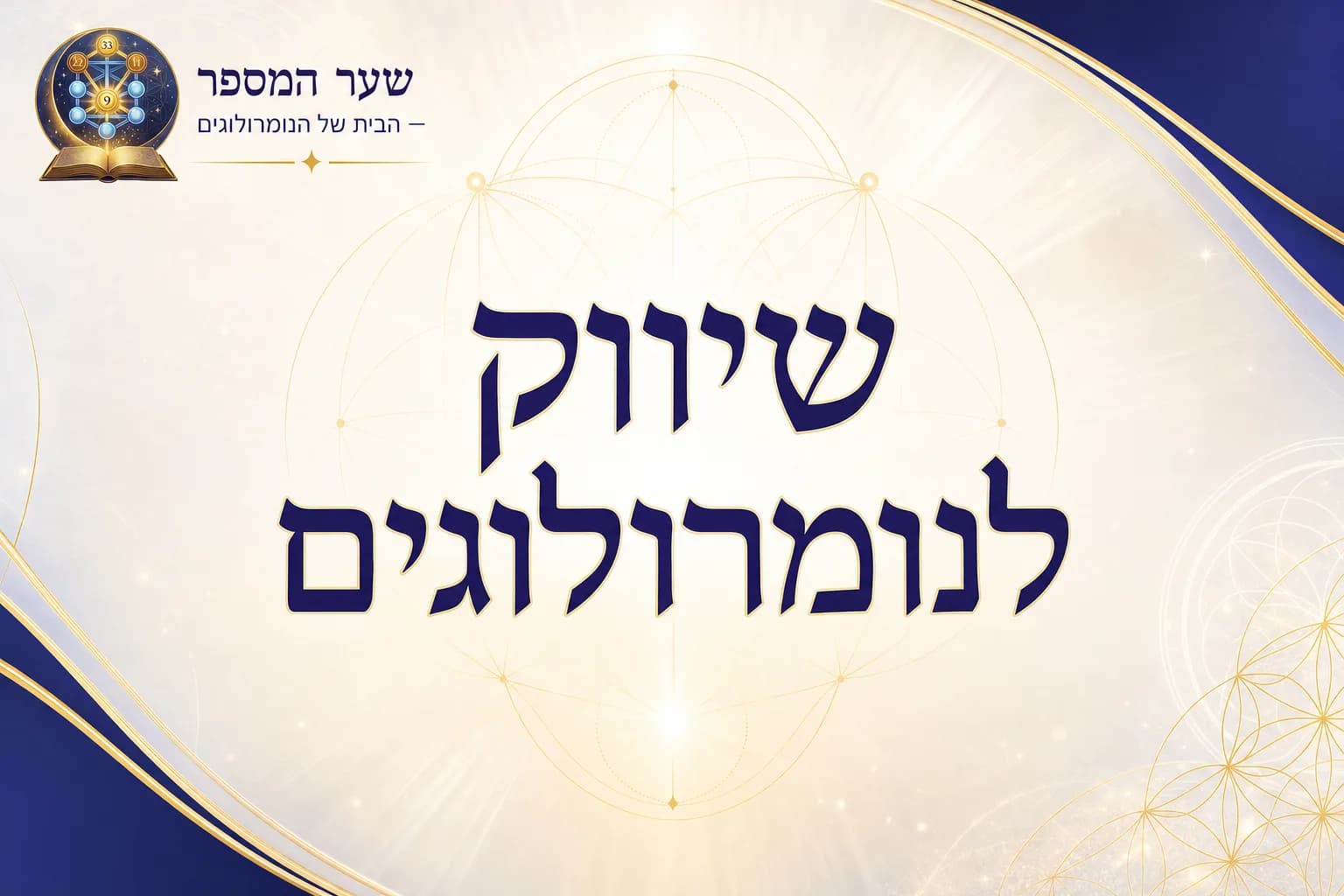 שיווק לנומרולוגים: כך תהפכו ידע עתיק לקליניקה משגשגת ויומן מלא