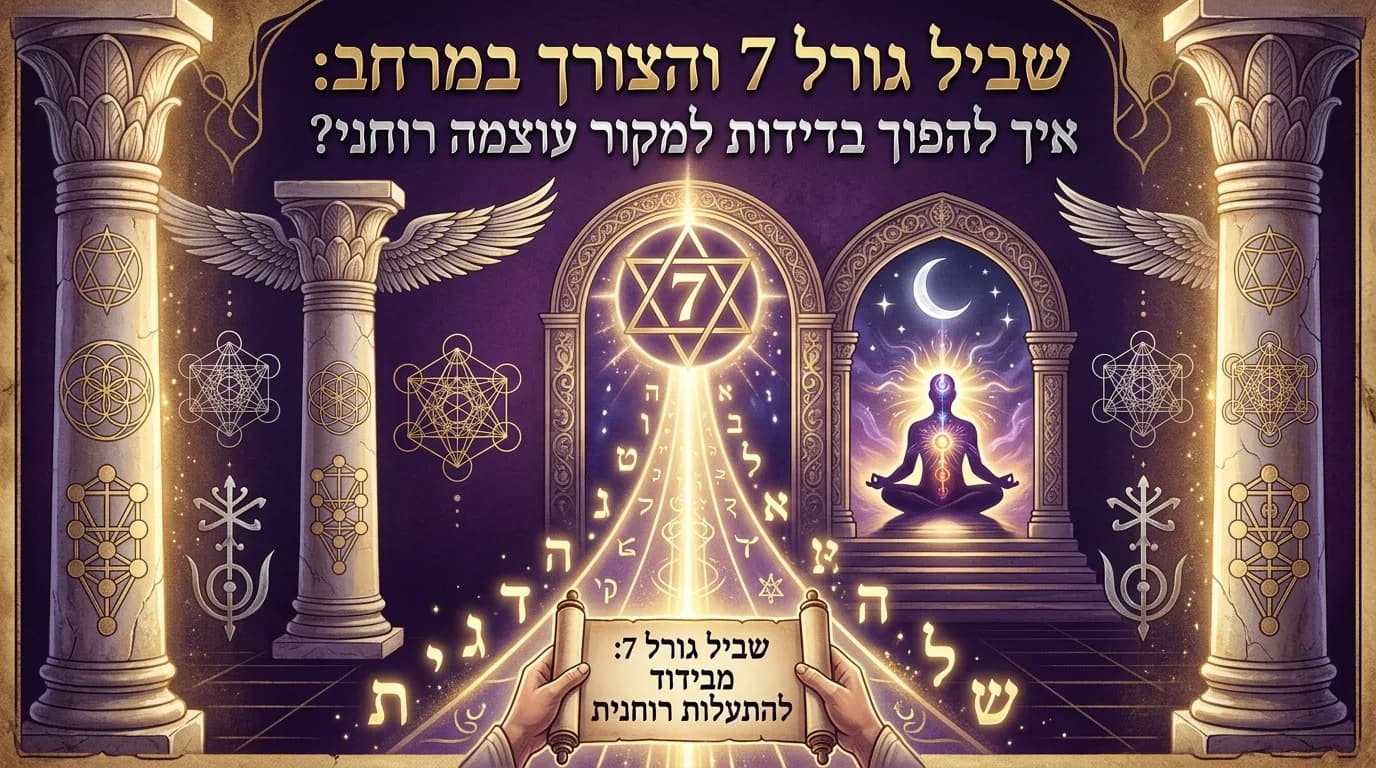 שביל גורל 7 והצורך במרחב: איך להפוך בדידות למקור עוצמה רוחני?
