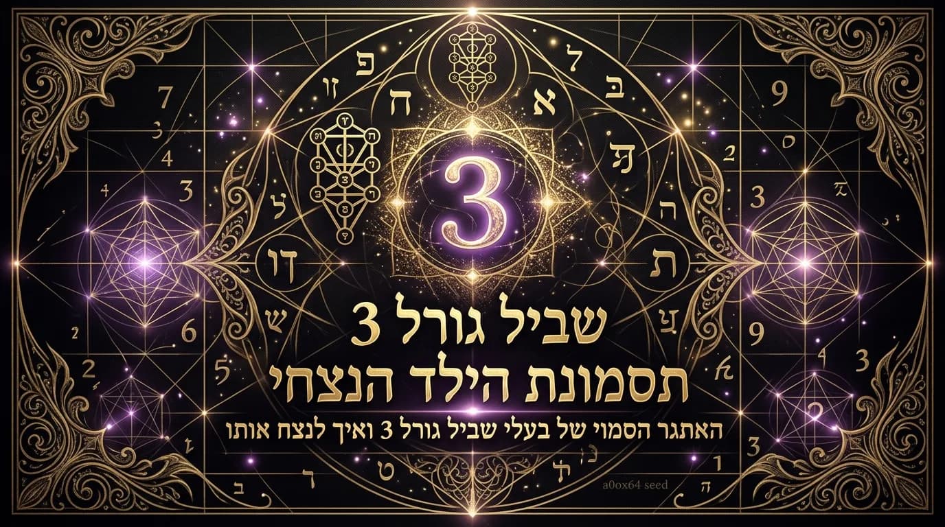 תסמונת הילד הנצחי: האתגר הסמוי של בעלי שביל גורל 3 ואיך לנצח אותו