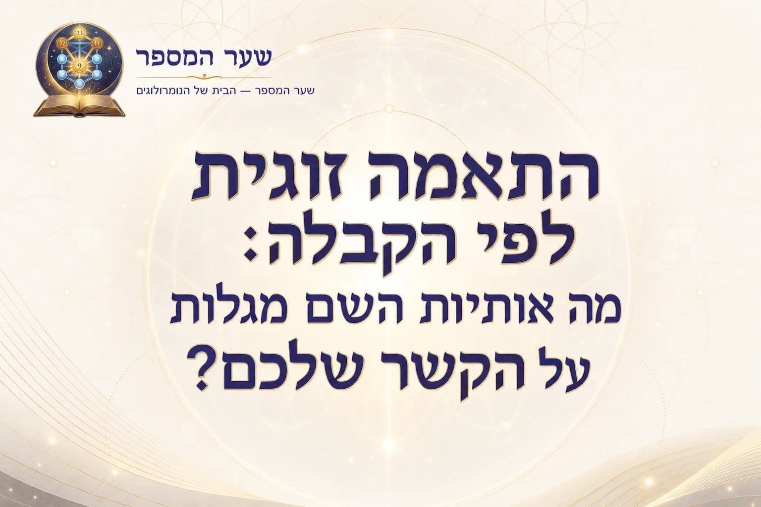 התאמה זוגית לפי הקבלה: מה אותיות השם מגלות על הקשר שלכם?