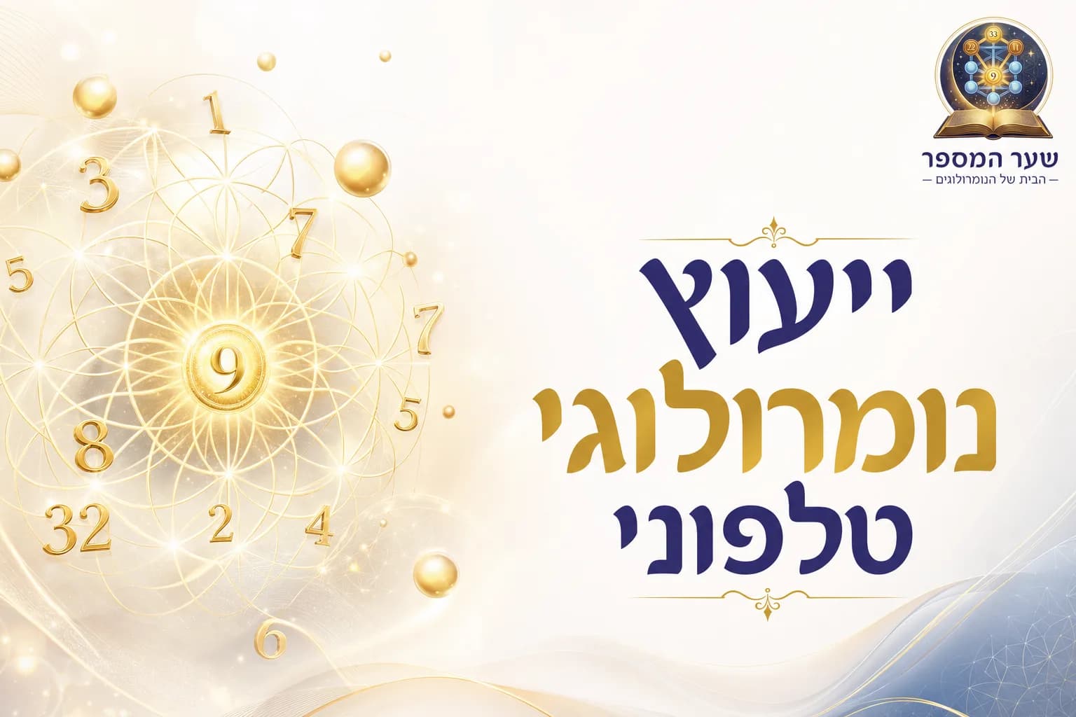 ייעוץ נומרולוגי טלפוני: איך להעניק קריאה מדויקת ועוצמתית מרחוק