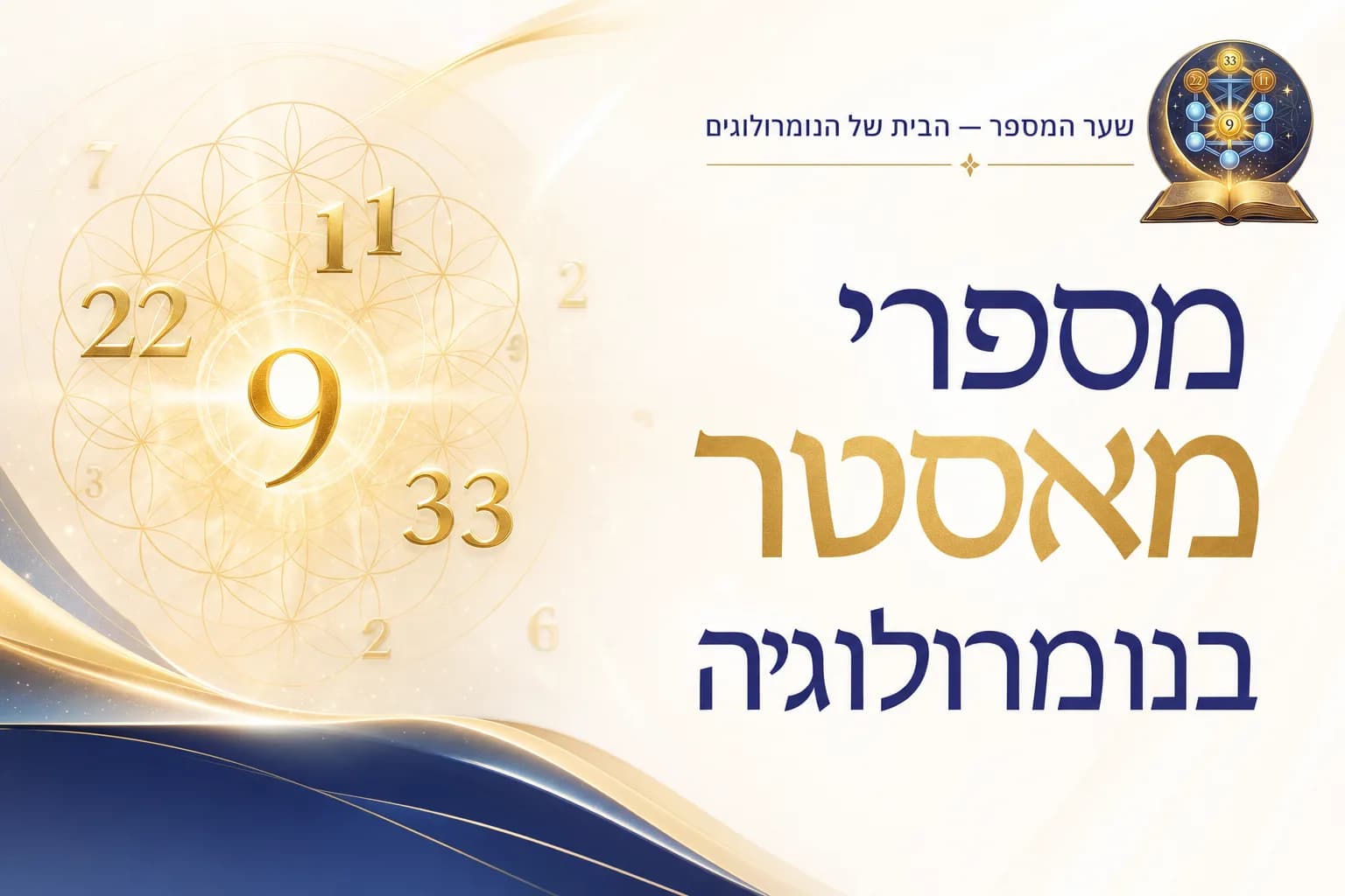 מספרי מאסטר בנומרולוגיה: סודות התדר הגבוה של 11, 22 ו-33