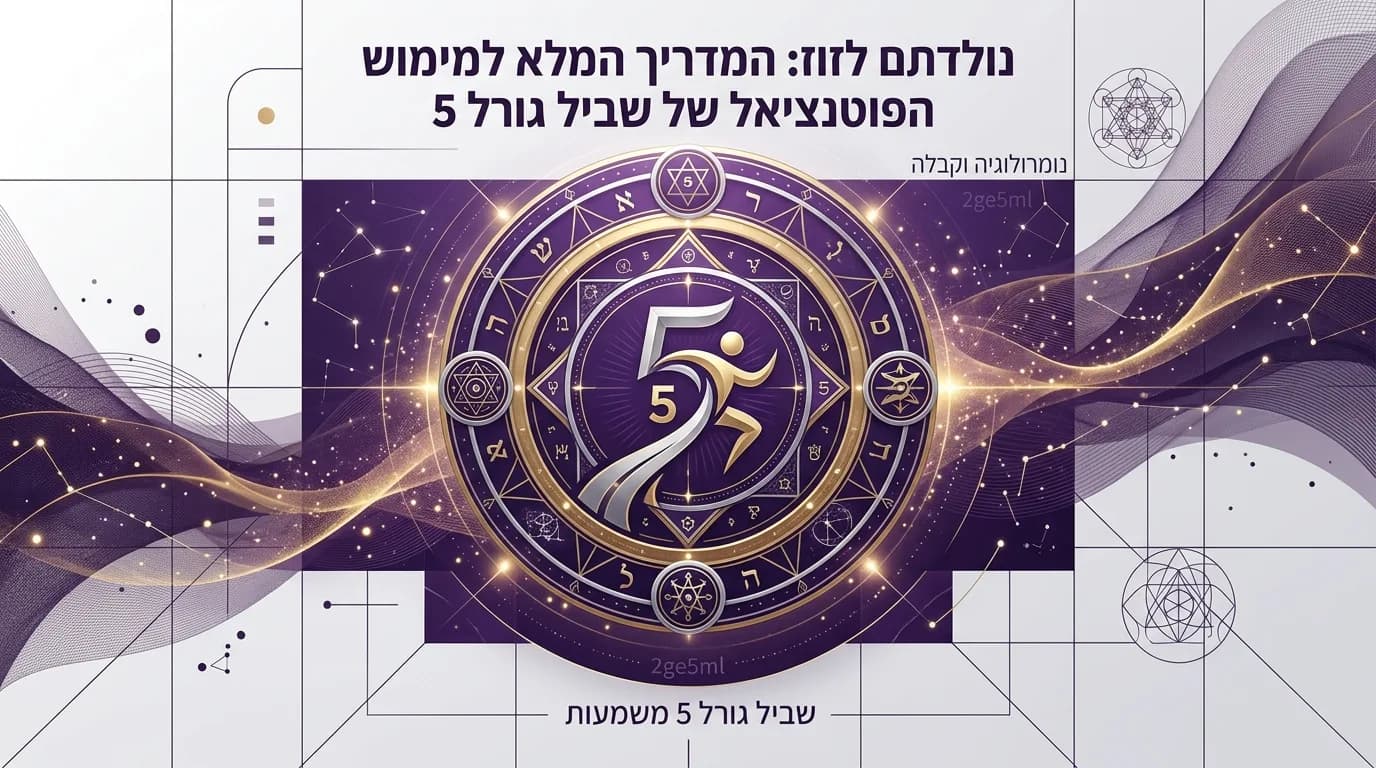 נולדתם לזוז: המדריך המלא למימוש הפוטנציאל של שביל גורל 5