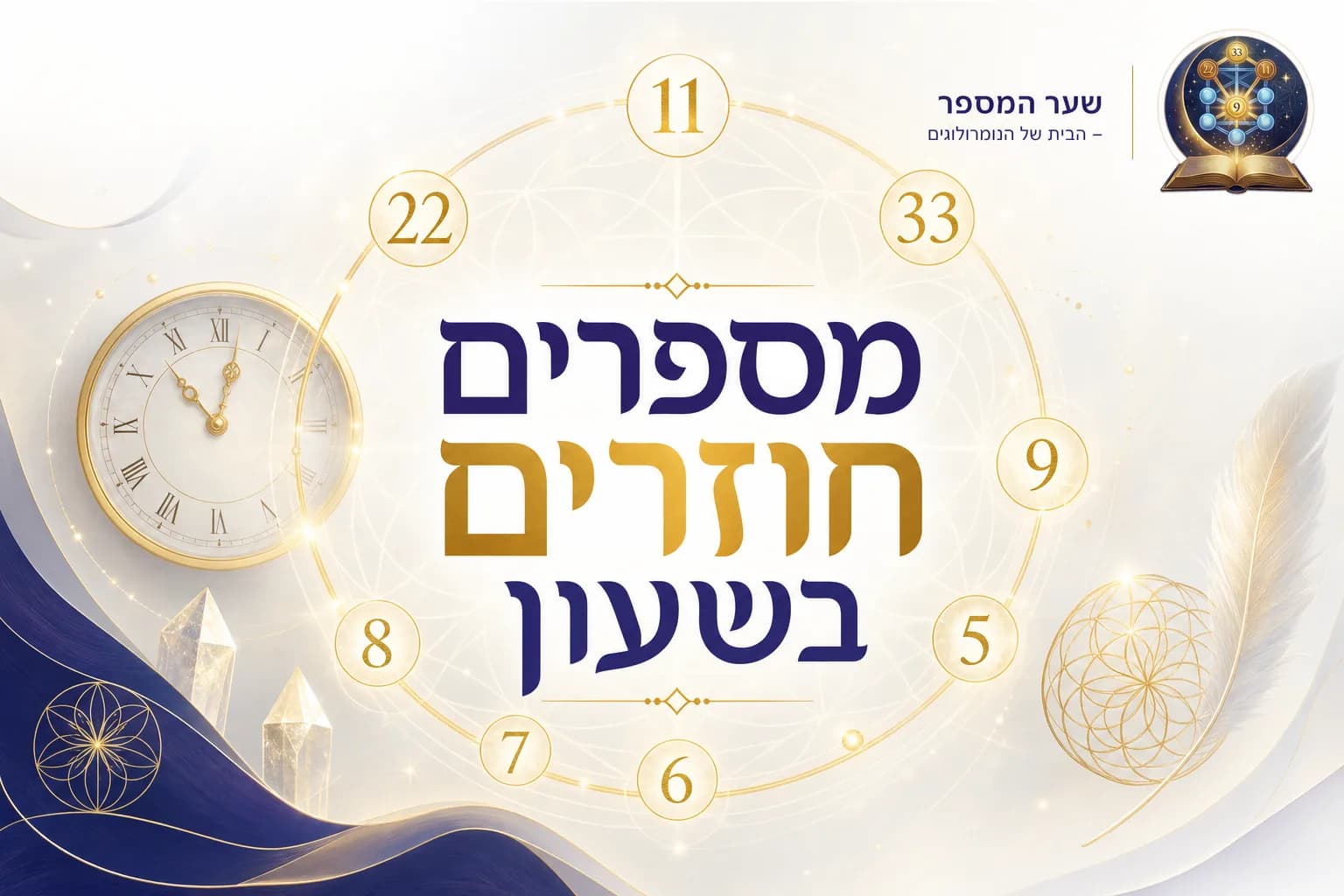מספרים חוזרים בשעון: גלו את המסר הסודי שהיקום מנסה לשלוח לכם