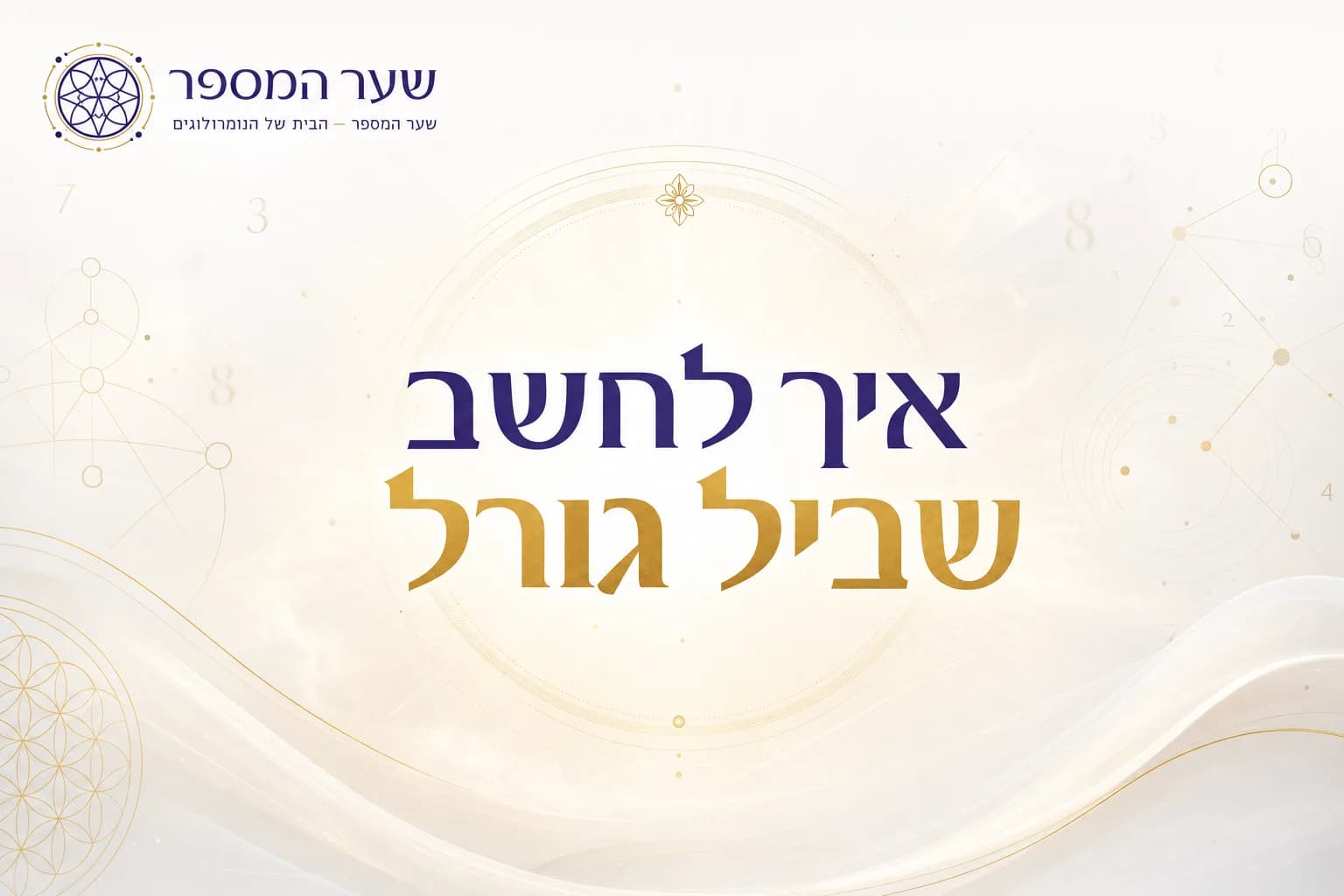 איך לחשב שביל גורל: המדריך המלא לגילוי ייעוד הנשמה
