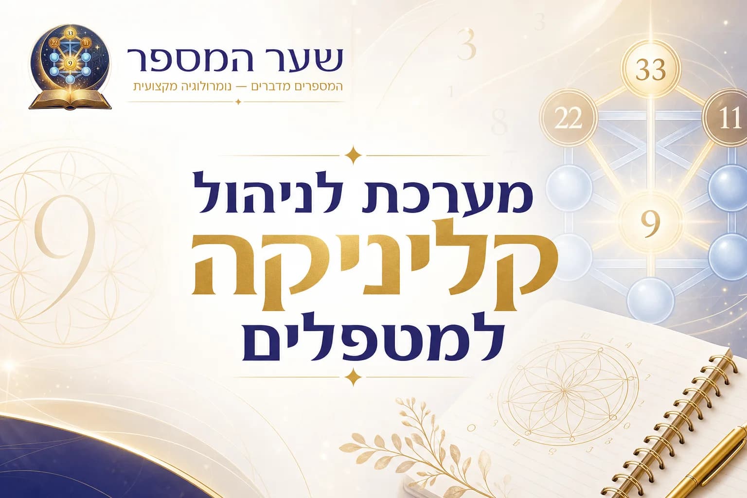 מערכת לניהול קליניקה למטפלים: פחות ניירת, יותר טיפול