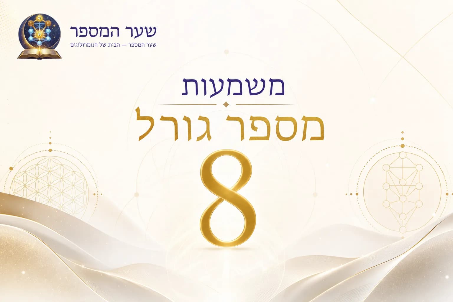 משמעות מספר גורל 8: המדריך המלא לשפע, עוצמה והצלחה